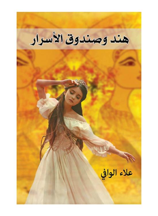 Fiction & Fantasy |   Hind And The Box Of Secrets, Paperback Book, By: Alaa Alwafi Fiction & Fantasy Fiction & Fantasy