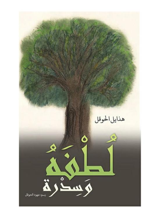 Fiction & Fantasy |   His Kindness And Kindness, Paperback Book, By: Hathayel Alhoqel Fiction & Fantasy Fiction & Fantasy