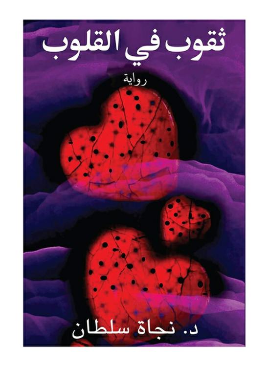 Fiction & Fantasy |   Holes In Hearts, Paperback Book, By: Dr. Najat Sultan Fiction & Fantasy Fiction & Fantasy