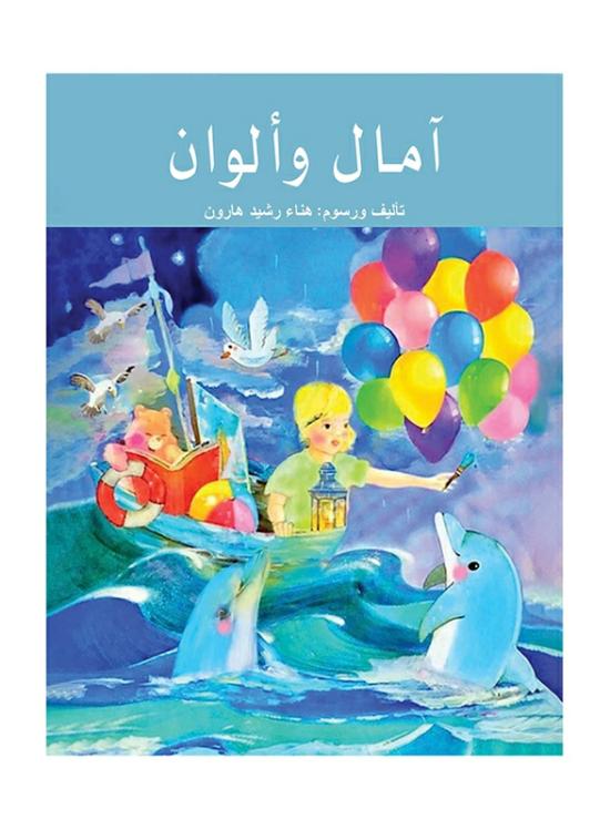 Fiction & Fantasy |   Hopes And Colours, Paperback Book, By: Hana Rachid Haroun Fiction & Fantasy Fiction & Fantasy