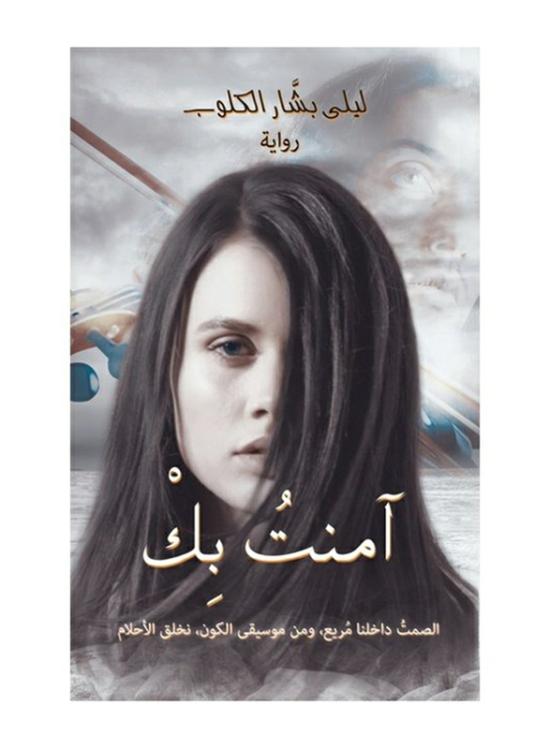 Fiction & Fantasy |   I Believed In You, Paperback Book, By: Laila Bashar Al-Kloub Fiction & Fantasy Fiction & Fantasy