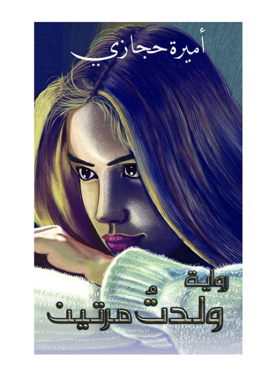 Fiction & Fantasy |   I Was Born Twice, Paperback Book, By: Hijazi Amira Fiction & Fantasy Fiction & Fantasy