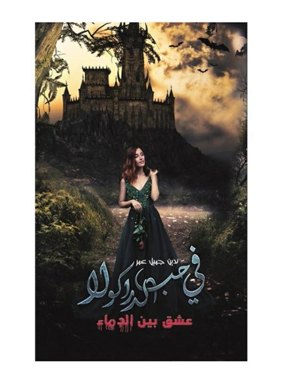 Fiction & Fantasy |   In Love With Dracula, Paperback Book, By: Nadine Jameel Omar Fiction & Fantasy Fiction & Fantasy