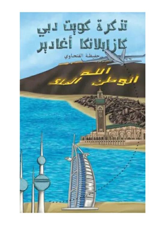 Fiction & Fantasy |   Kuwait Dubai Casablanca Agadir Ticket, Paperback Book, By: Hafida Elfathaoui Fiction & Fantasy Fiction & Fantasy