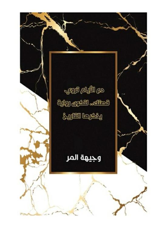 Fiction & Fantasy |   Let The Days Tell Your Story. So That It Becomes A Novel That History Remembers, Paperback Book, By: Wajiha Almurr Fiction & Fantasy Fiction & Fantasy