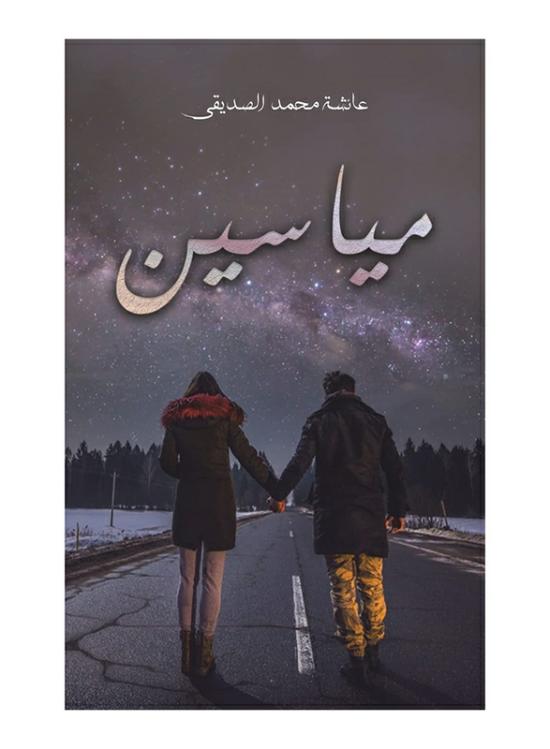 Fiction & Fantasy |   Mayasin: Al-Siddiqi Aisha Muhammad, Paperback Book, By: Aisha Mohamed Alsiddiqi Fiction & Fantasy Fiction & Fantasy