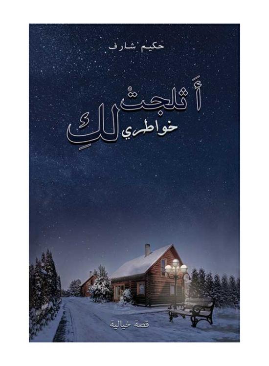 Fiction & Fantasy |   My Thoughts Have Snowed For You, Paperback Book, By: Hakim Charef Fiction & Fantasy Fiction & Fantasy