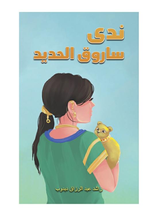 Fiction & Fantasy |   Nada Saruq Al-Hadid, Paperback Book, By: Rached Abdulrzak Dabdob Fiction & Fantasy Fiction & Fantasy