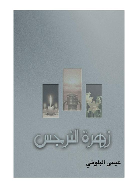 Fiction & Fantasy |   Narcissus Flower, Paperback Book, By: Issa Al Balushi Fiction & Fantasy Fiction & Fantasy