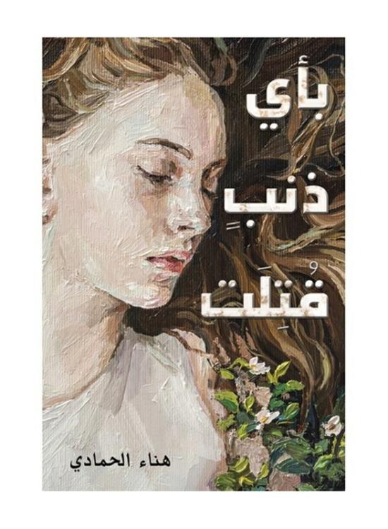 Fiction & Fantasy |   Of What Guilt She Was Killed, Paperback Book, By: Hanaa Al Hammady Fiction & Fantasy Fiction & Fantasy