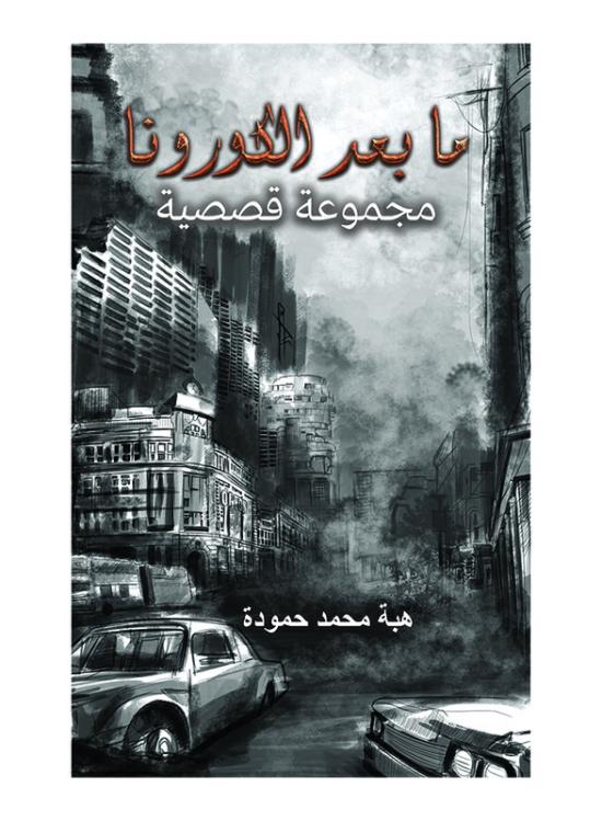 Fiction & Fantasy |   Post-Corona, Paperback Book, By: Hamouda Heba Muhammad Fiction & Fantasy Fiction & Fantasy