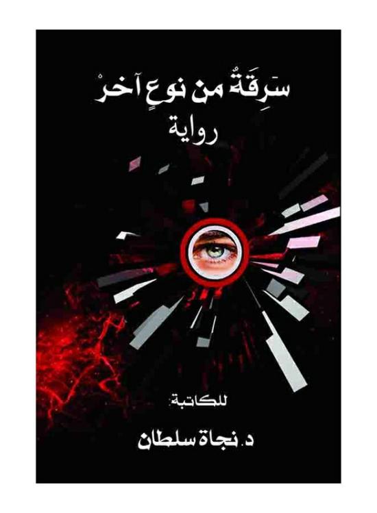 Fiction & Fantasy |   Robbery Of Another Kind, Paperback Book, By: Dr. Najat Sultan Fiction & Fantasy Fiction & Fantasy