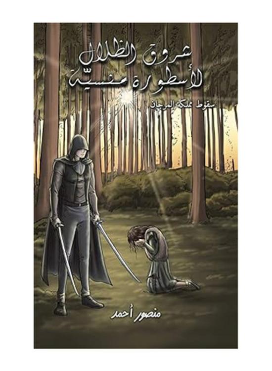 Fiction & Fantasy |   Sunrise Of Shadows For A Forgotten Legend Paperback Book, By: Mansoor Ahmed Abdulateef Al Jahdali Fiction & Fantasy Fiction & Fantasy