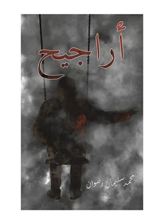 Fiction & Fantasy |   Swings, Paperback Book, By: Mohammed Suleiman Rudwan Fiction & Fantasy Fiction & Fantasy