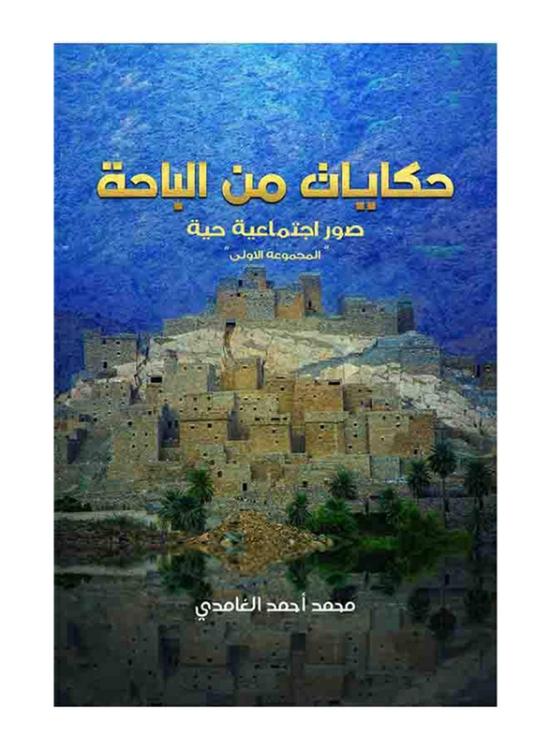 Fiction & Fantasy |   Tales From Al Baha, Paperback Book, By: Mohammad Ahmed Al-Ghamdi Fiction & Fantasy Fiction & Fantasy