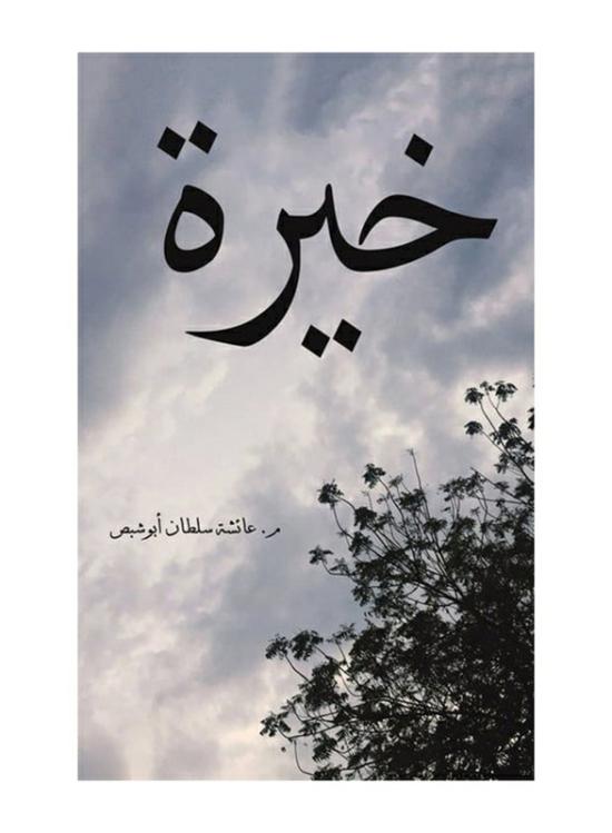 Fiction & Fantasy |   The Finest Paperback Book, By: Eng. Aisha Sultan Abu Shabs Fiction & Fantasy Fiction & Fantasy