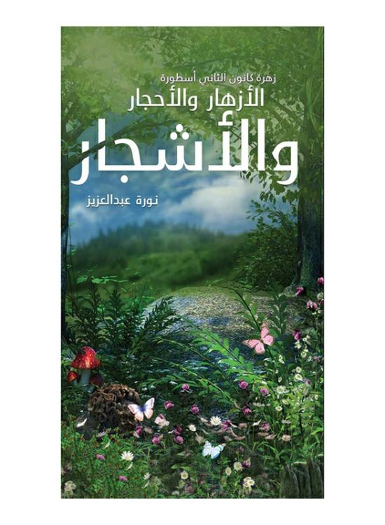 Fiction & Fantasy |   The Flower Of January: The Myth Of Flowers, Stones, And Trees, Paperback Book, By: Nourah Abdulaziz Fiction & Fantasy Fiction & Fantasy