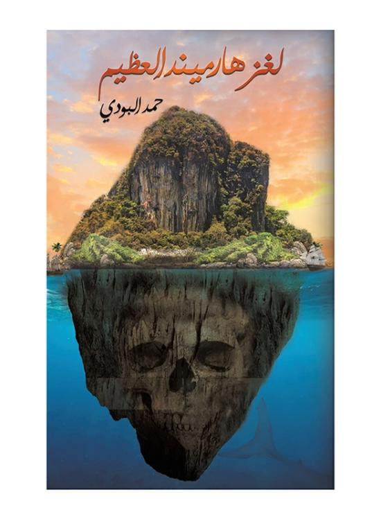 Fiction & Fantasy |   The Great Harmind Mystery, Paperback Book, By: Al Budi Hamad Fiction & Fantasy Fiction & Fantasy