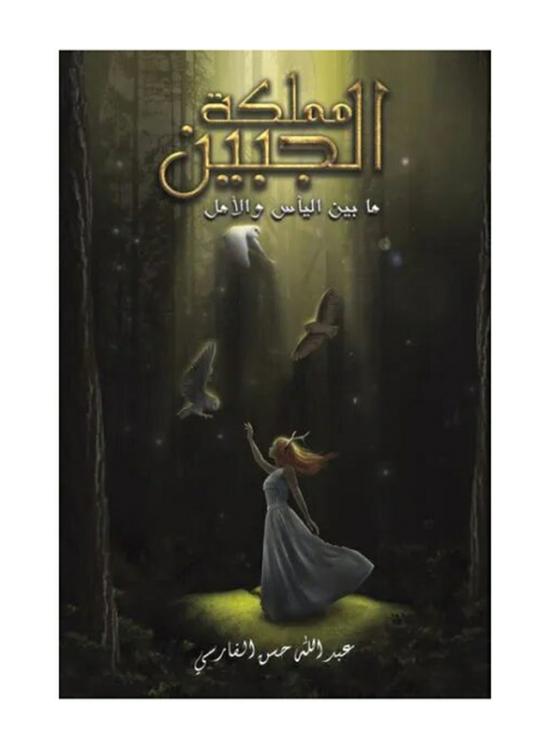 Fiction & Fantasy |   The Kingdom Of The Forehead: Between Despair And Hope, Paperback Book, By: Abdullah Hassan Al Farsi Fiction & Fantasy Fiction & Fantasy