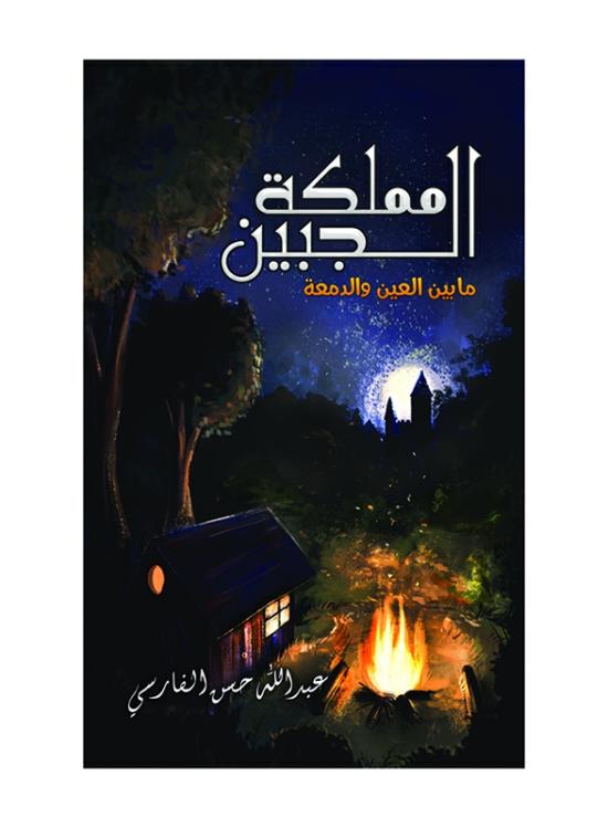 Fiction & Fantasy |   The Kingdom Of The Forehead: Between The Eye And The Tear, Paperback Book, By: Abdulla Hassan Al-Farsi Fiction & Fantasy Fiction & Fantasy