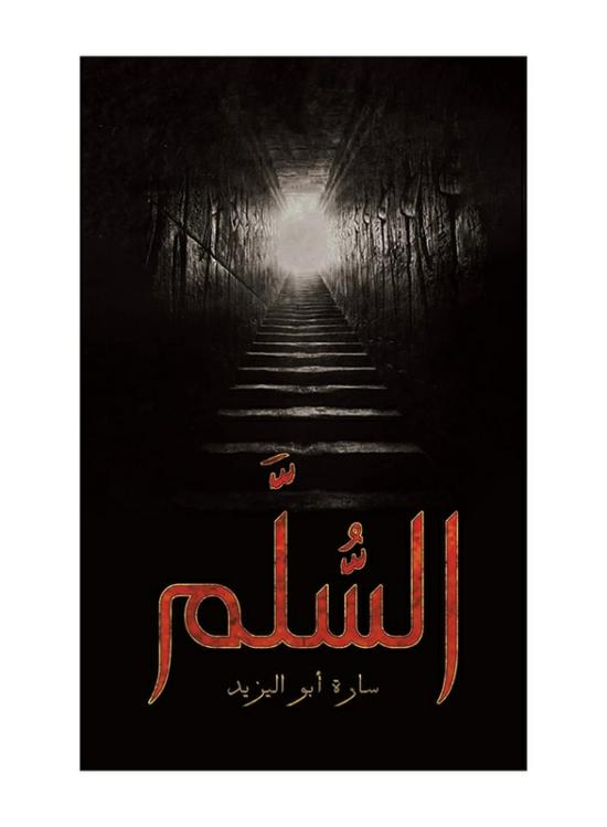 Fiction & Fantasy |   The Ladder, Paperback Book, By: Sarah Abu Al Yazeed Fiction & Fantasy Fiction & Fantasy