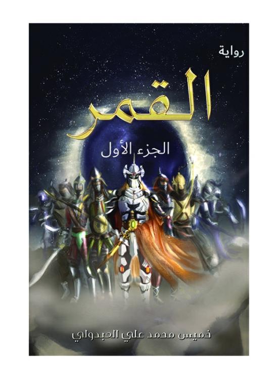 Fiction & Fantasy |   The Moon, Paperback Book, By: Khamis Mohammed Ali Alabdouli Fiction & Fantasy Fiction & Fantasy