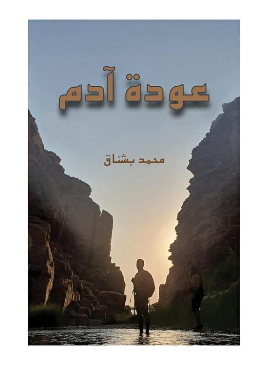 Fiction & Fantasy |   The Return Of Adam, Paperback Book, By: Mohammed Bushnaq Fiction & Fantasy Fiction & Fantasy