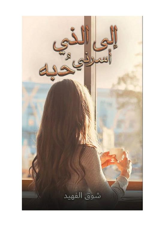 Fiction & Fantasy |   To The One Whose Love Captivated Me, Paperback Book, By: Shouq Al-Fehaid Fiction & Fantasy Fiction & Fantasy