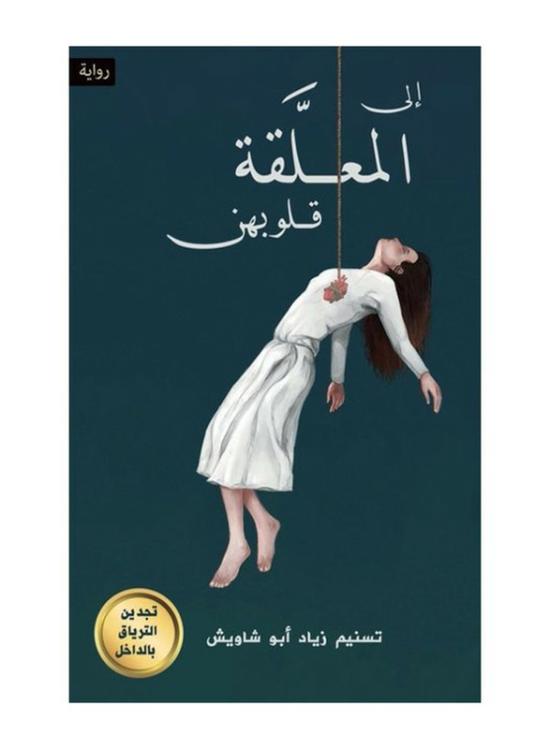 Fiction & Fantasy |   To Those Whose Hearts Are Hung, Paperback Book, By: Tasneem Zeyad Abu Shawish Fiction & Fantasy Fiction & Fantasy