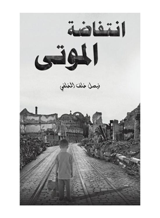 Fiction & Fantasy |   Uprising Of The Dead Paperback Book, By: Faisal Khalaf Almukhlifi Fiction & Fantasy Fiction & Fantasy