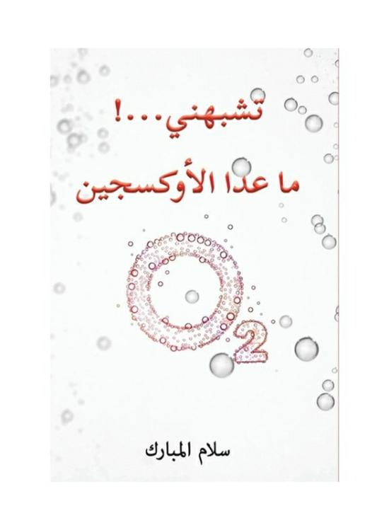 Fiction & Fantasy |   You Look Like Me.! Except Oxygen, Paperback Book, By: Salam Almubarak Fiction & Fantasy Fiction & Fantasy