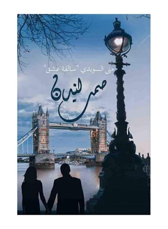 Fiction & Fantasy |   London Silence, Paperback Book, By: Muna Alsuwaidi "Salfat3Shg" Fiction & Fantasy Fiction & Fantasy