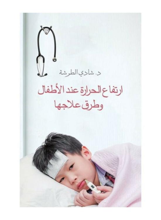 Health, Fitness & Dieting |   High Fever In Children & Ways To Treat It, Paperback Book, By: Dr. Shadi Tarsha Health, Fitness & Dieting Health, Fitness & Dieting