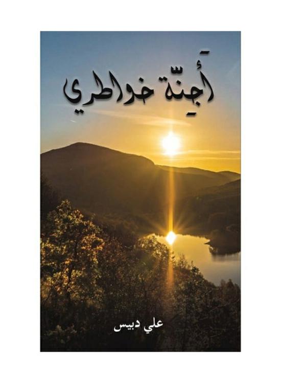 Health, Fitness & Dieting |   The Embryos Of My Thoughts, Paperback Book, By: Ali Dbeis Health, Fitness & Dieting Health, Fitness & Dieting