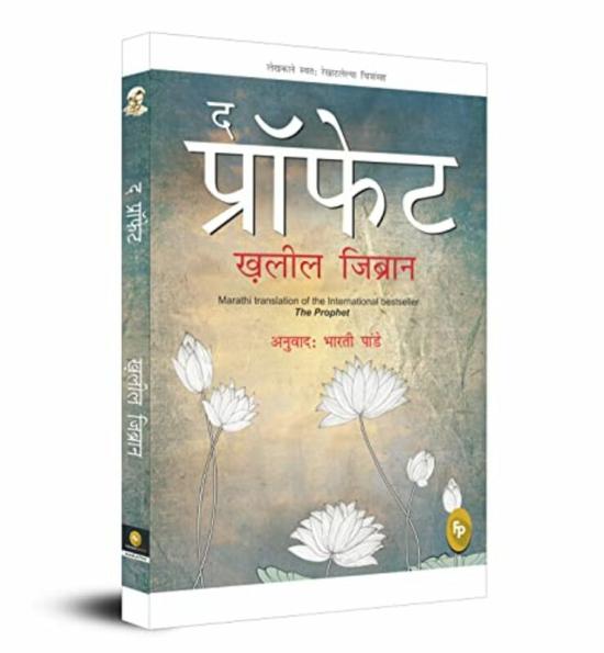 Health, Fitness & Dieting |   The Prophet Marathi By Kahlil Gibran Paperback Health, Fitness & Dieting Health, Fitness & Dieting