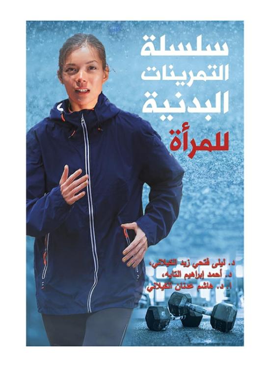 Health, Fitness & Dieting |   Women’s Exercise Series, Paperback Book, By: Laila Fathi Al Kilani, Ahmad Ibrahim Al Tayeh & Hashem Adnan Al Kilani Health, Fitness & Dieting Health, Fitness & Dieting