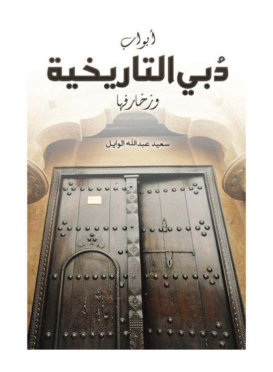 History & Archaeology |   Dubai’s Historic Doors And Decorations, Paperback Book, By: Abdullah Al Wael Saeed History & Archaeology History & Archaeology