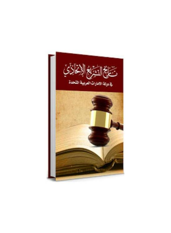 History & Archaeology |   History Of Legislation In The United Arab Emirates, Hardcover Book, By: Dr. Abdulaziz Mustafa Al-Khaled History & Archaeology History & Archaeology