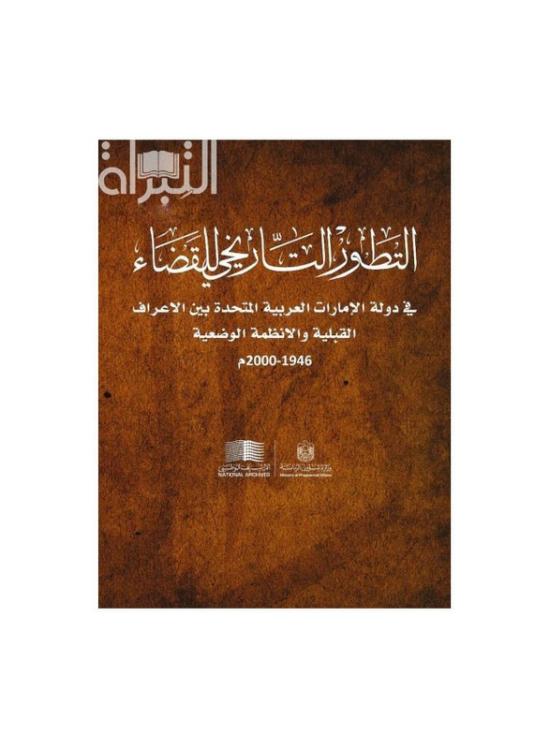 History & Archaeology |   The Historical Development Of The Judiciary In The United Arab Emirates, Hardcover Book, By: Rashid Muhammad Obaid And Rashoud History & Archaeology History & Archaeology