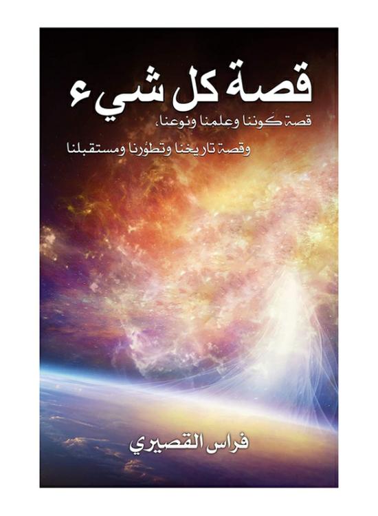 History & Archaeology |   The Story Of Everything, Paperback Book, By: Feras Al Qseery History & Archaeology History & Archaeology