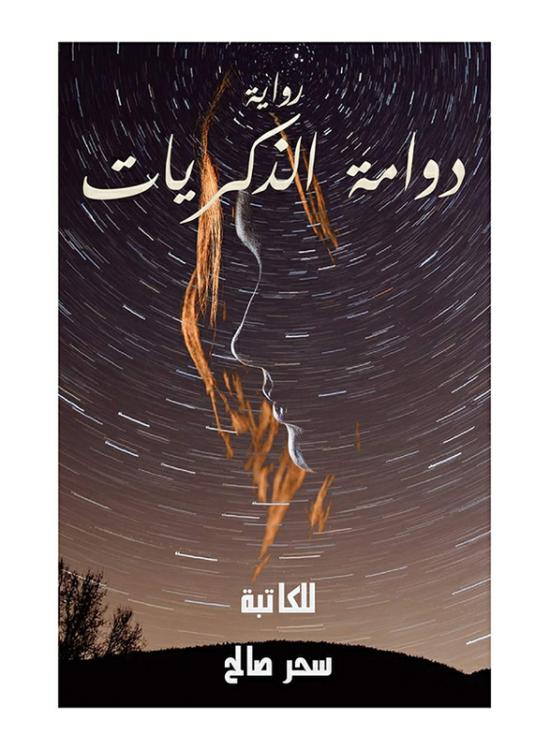 Literature & Fiction |   A Spiral Of Memories, Paperback Book, By: Sahar Saleh Literature & Fiction Literature & Fiction