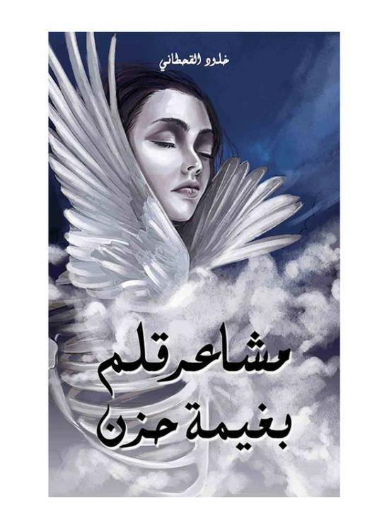 Literature & Fiction |   Feelings Of A Pen Clouded With Sadness, Paperback Book, By: Khloud Al-Qahtani Literature & Fiction Literature & Fiction