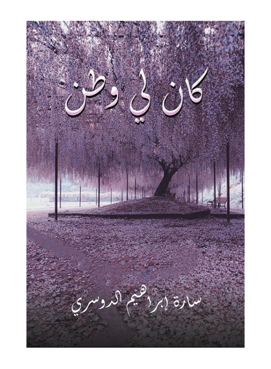 Literature & Fiction |   I Had A Homeland, Paperback Book, By: Sarah Ibrahim Al Dossary Literature & Fiction Literature & Fiction