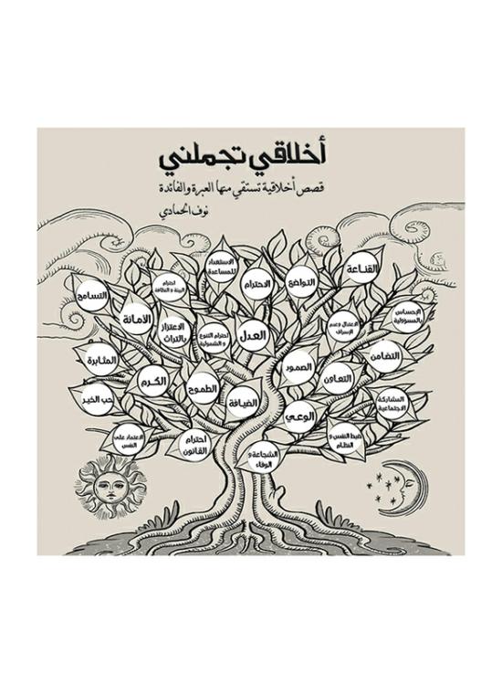 Literature & Fiction |   My Morals Beautify Me, Paperback Book, By: Nouf Alhammadi Literature & Fiction Literature & Fiction