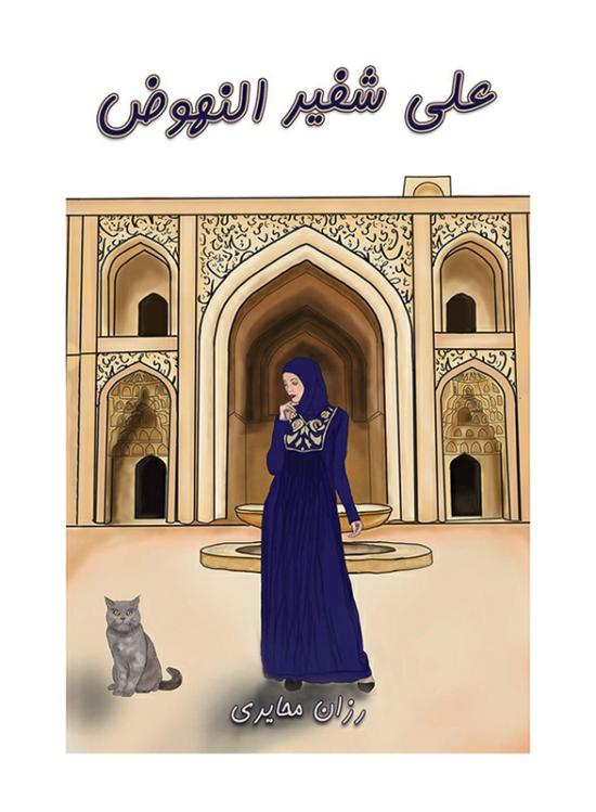 Literature & Fiction |   On The Verge Of Revival, Paperback Book, By: Razan Mahairy Literature & Fiction Literature & Fiction