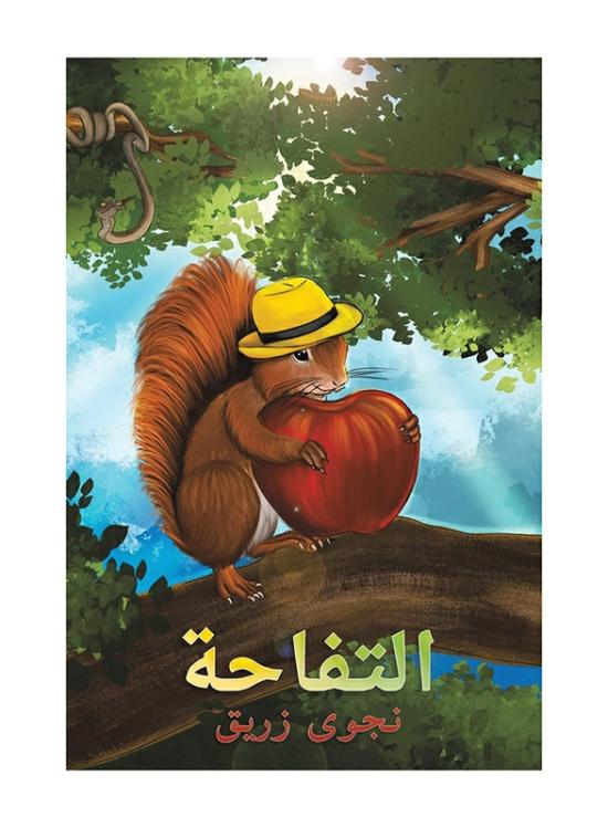 Literature & Fiction |   The Apple, Paperback Book, By: Najwa Zreiq Literature & Fiction Literature & Fiction