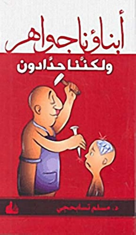 Parenting & Relationships |   Abnaouna Jawaher Wa Lakinana Hadadoun By Muslim Tabasehji – Paperback Parenting & Relationships Parenting & Relationships