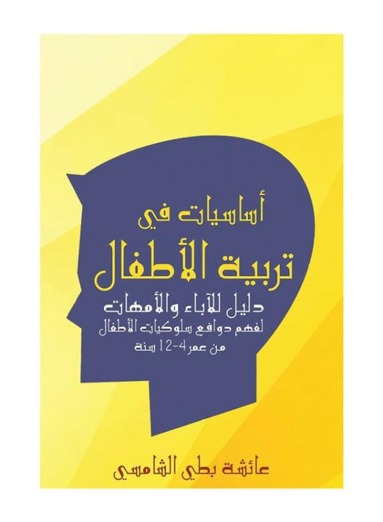 Parenting & Relationships |   Basics In Raising Children, Paperback Book, By: Aisha Butti Al Shamsi Parenting & Relationships Parenting & Relationships