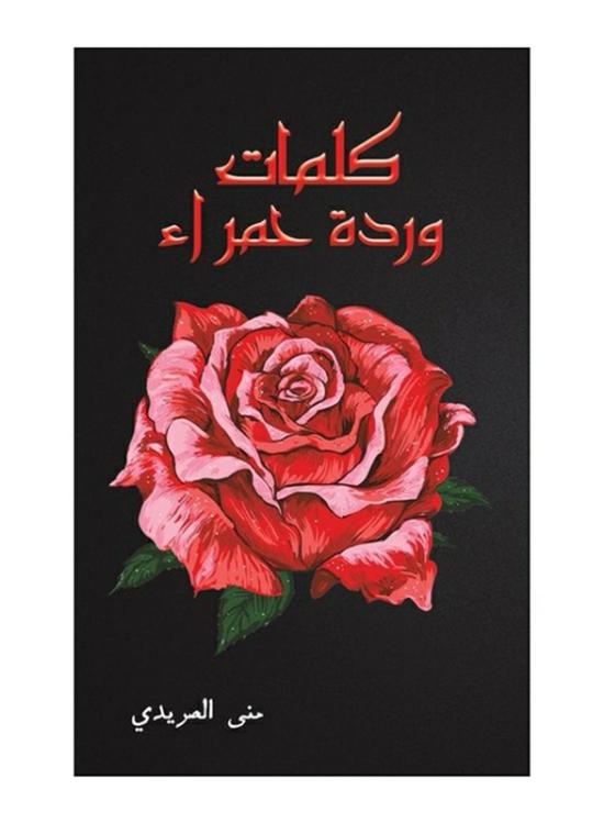 Parenting & Relationships |   Red Rose Lyrics, Paperback Book, By: Mona Alsereidi Parenting & Relationships Parenting & Relationships