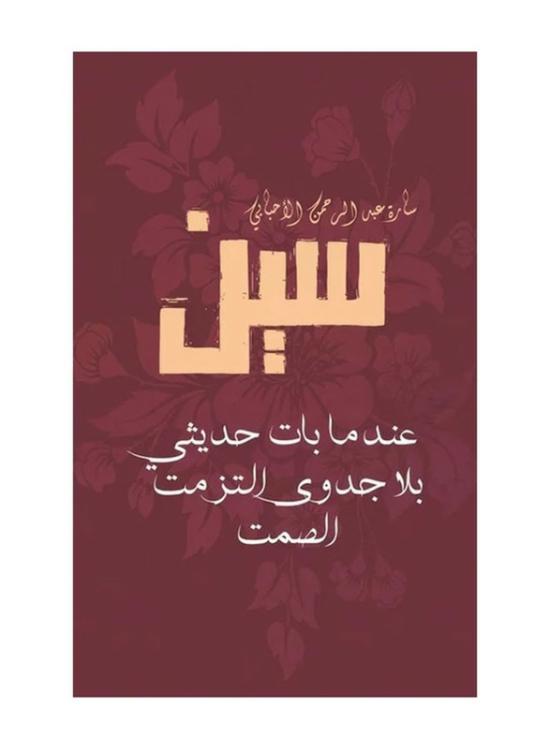 Parenting & Relationships |   Sin: When My Talk Became Useless, I Remained Silent, Paperback Book, By: Sara Abdulrahman Alahbabi Parenting & Relationships Parenting & Relationships